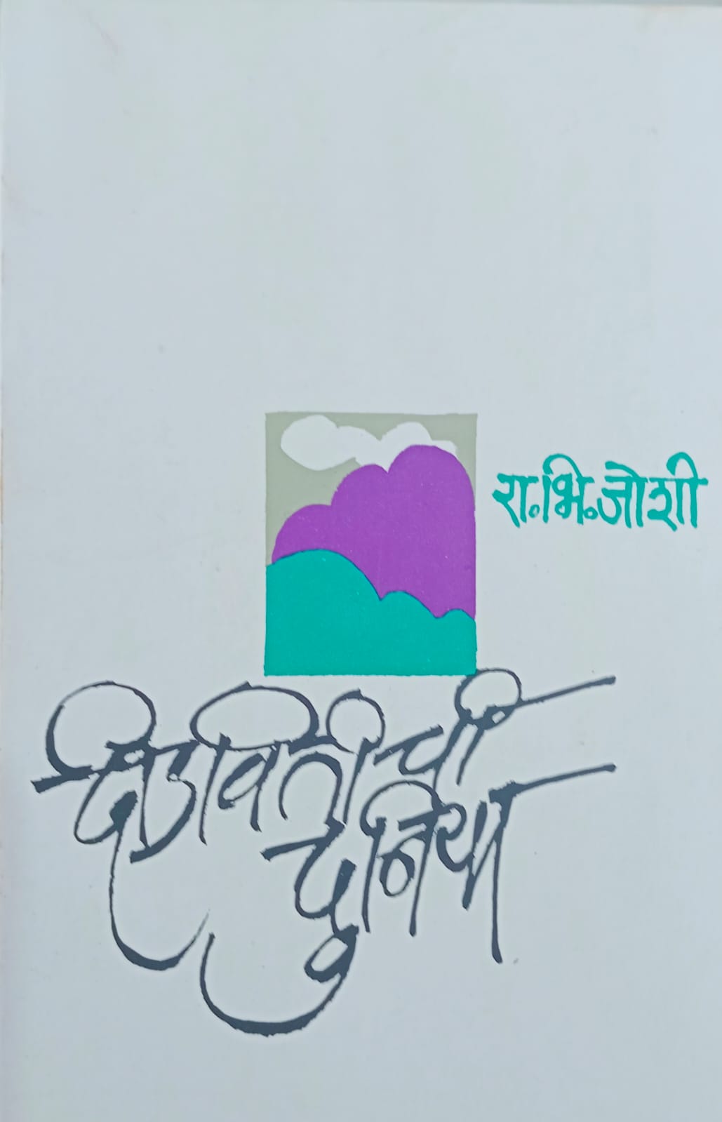 DIDVITICHI DUNIYA  by R.B.JOSHI