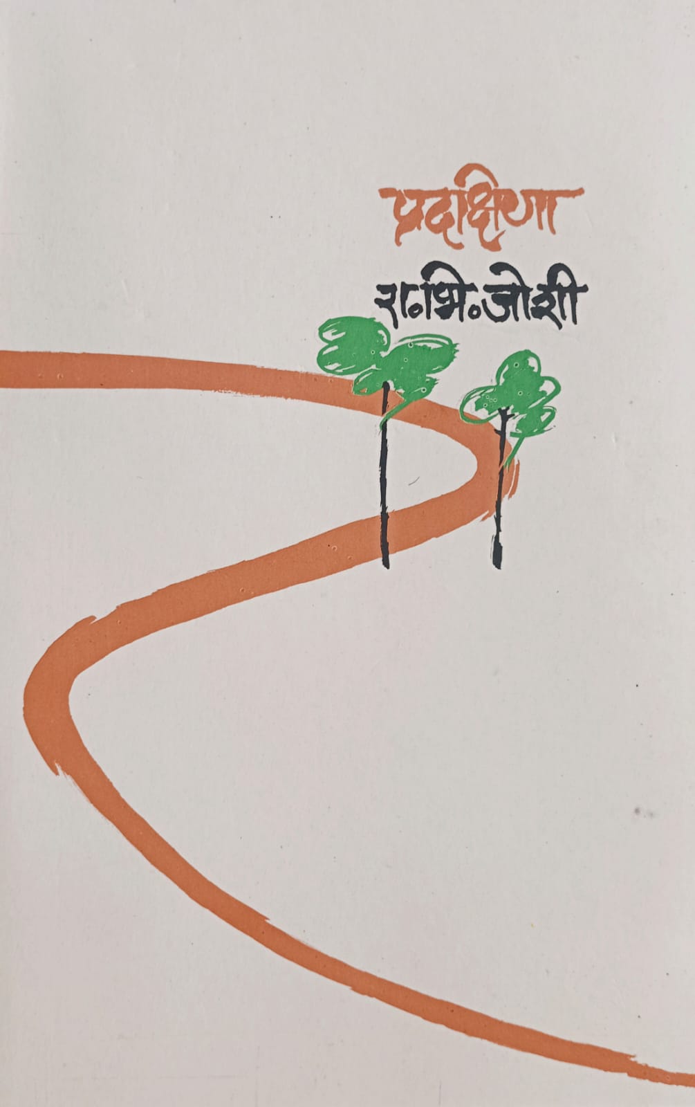 PRADKSHINA By R.B.JOSHI
