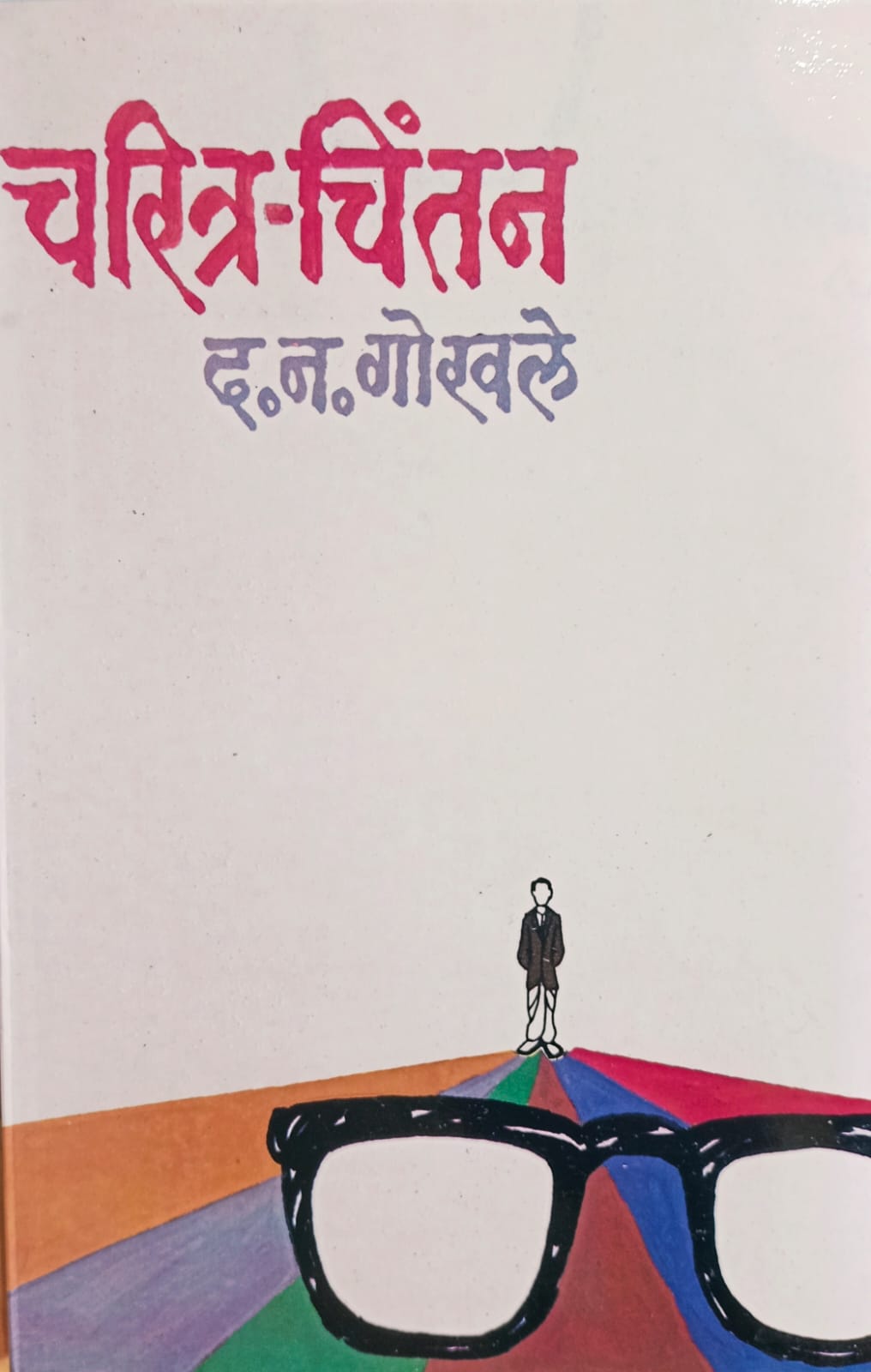 CHARITR-CHINTAN by D.N.GOKHALE