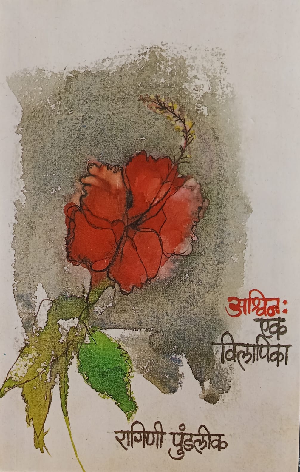 ASHVIN:EK VILPIKA BY RAGINI PUNDALIK