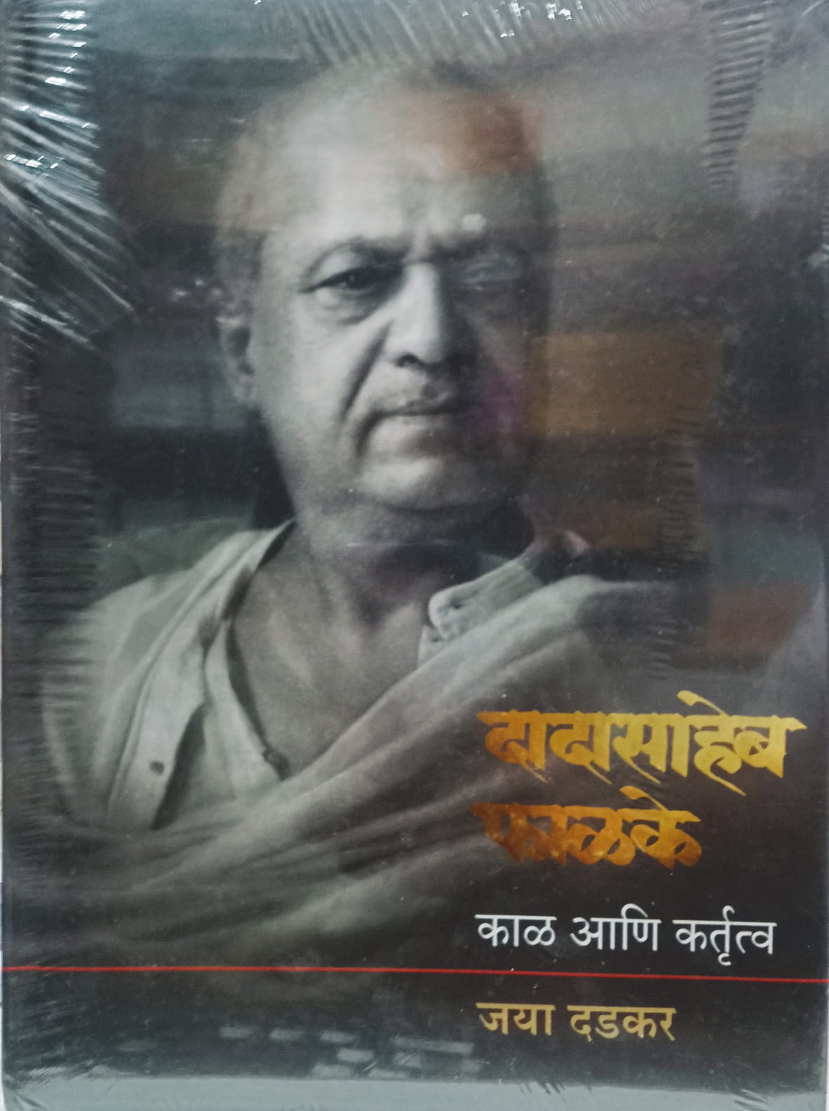 DADASAHEB FALAKE KAI AANI KARTUTV  By JAYA DADKAR