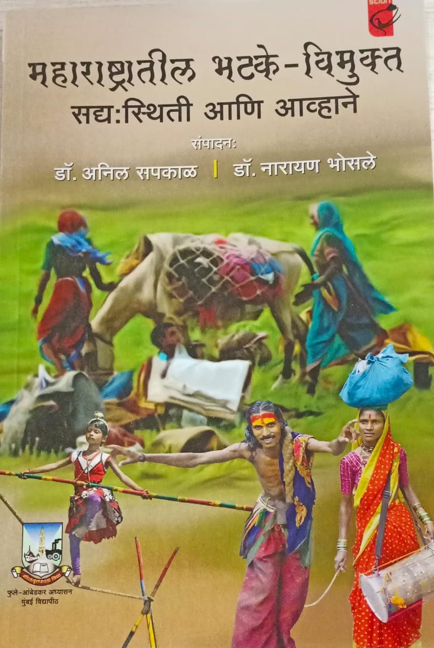 MAHARASHTRATIL BHATKE VIMUKTA SADHYASTITHI AANI AVHAANE महाराष्ट्रातील भटके विमुक्त ANIL SAPKAL