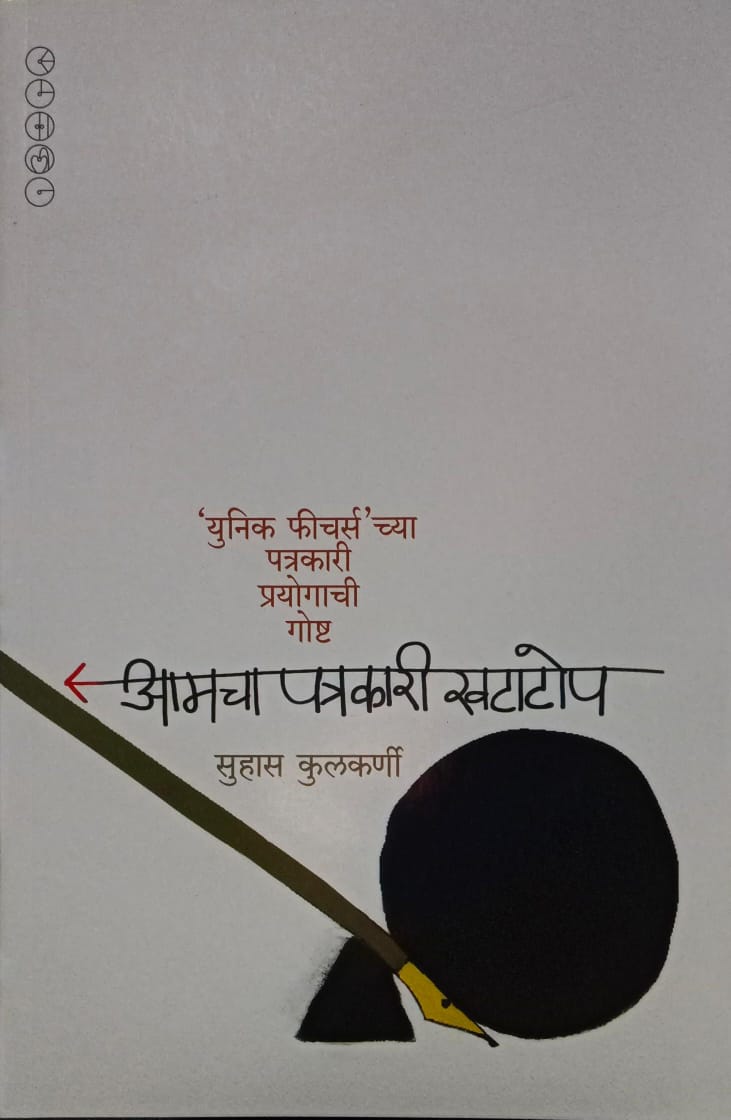 Aamcha Patrakari Khatatop (आमचा पत्रकार खटाटोप) By Suhas Kulkarni