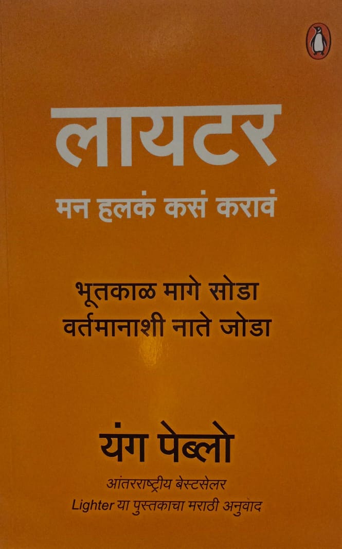 Lighter Man Halka Kasa Karava लायटर मन हलक कस कराव Yang Peublo