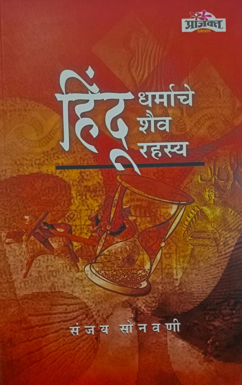Hindu Ddarmache Shaiv Rahasy By Sanjay Sonavani