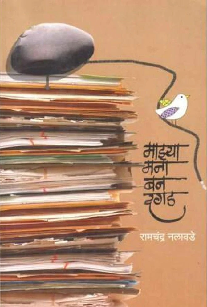 Mazya Mana Ban Dagad By Ramchandra Nalavade