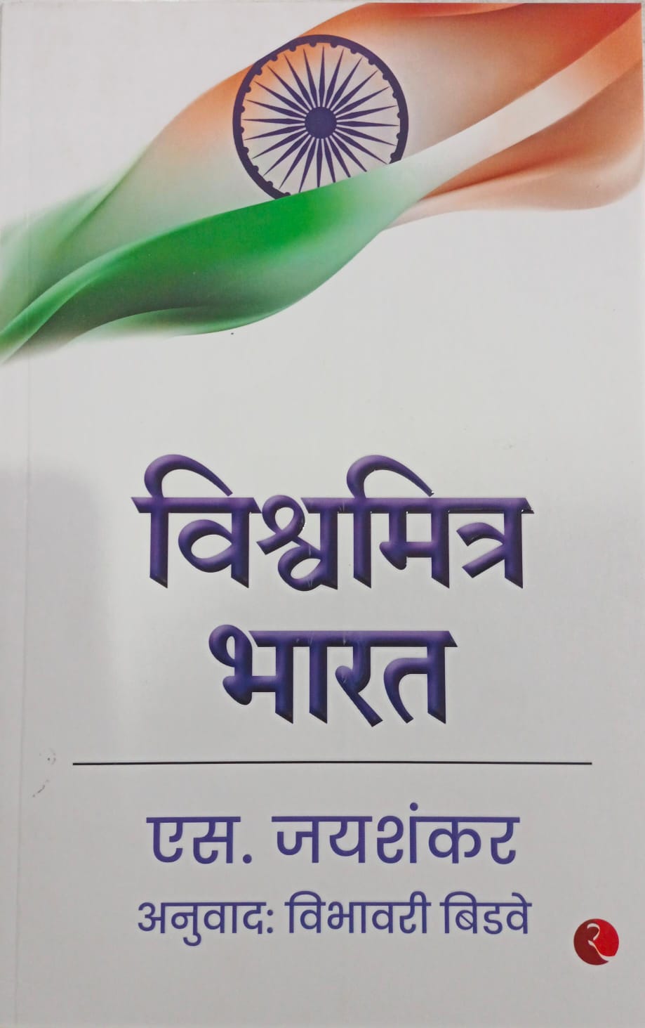 Vishvmitr Bharat By S.JAYSHANKAR