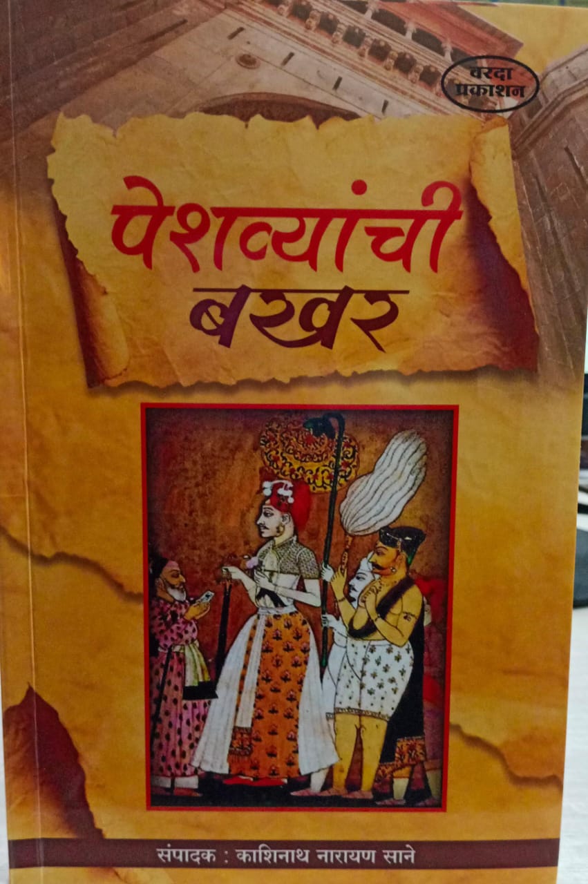 Peshvyanchi Bakhar By Kashinath Narayan Sane