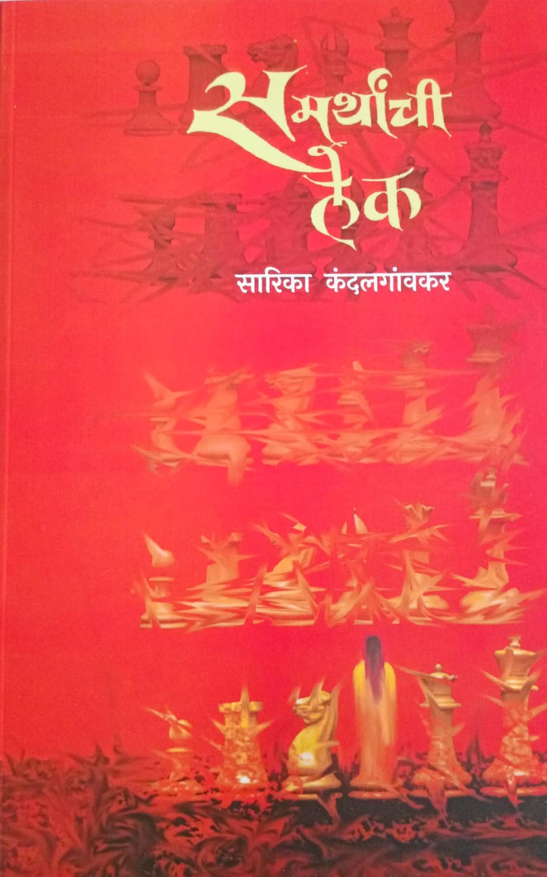 Samarthanchi Lek By sarika kandalgavkar