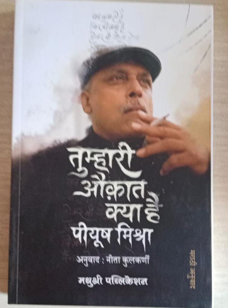 Tumhari Auqat Kya Hai Piyush Mishra By Neeta kulkarni