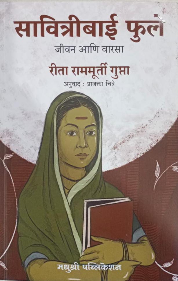 Savitribai Fule Jeevan Ani Varasa By Rita Ram Murti Gupta