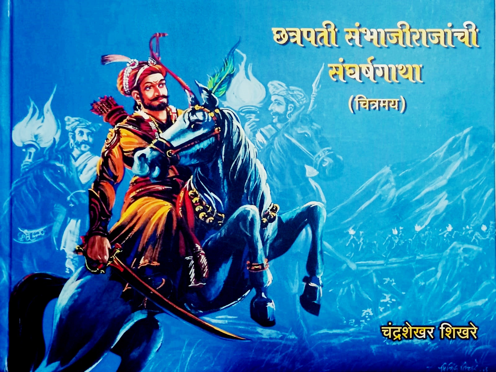 Chhatrapati Sambhajirajanchi Sangharshagatha (Chitramay) By Chandrashekhar Shikhare