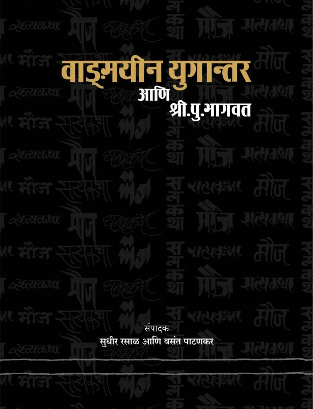 Vanmayeen Ugantar Ani Shri. Pu. Bhagvat By Sudhir Rasal & Vasant Patankar