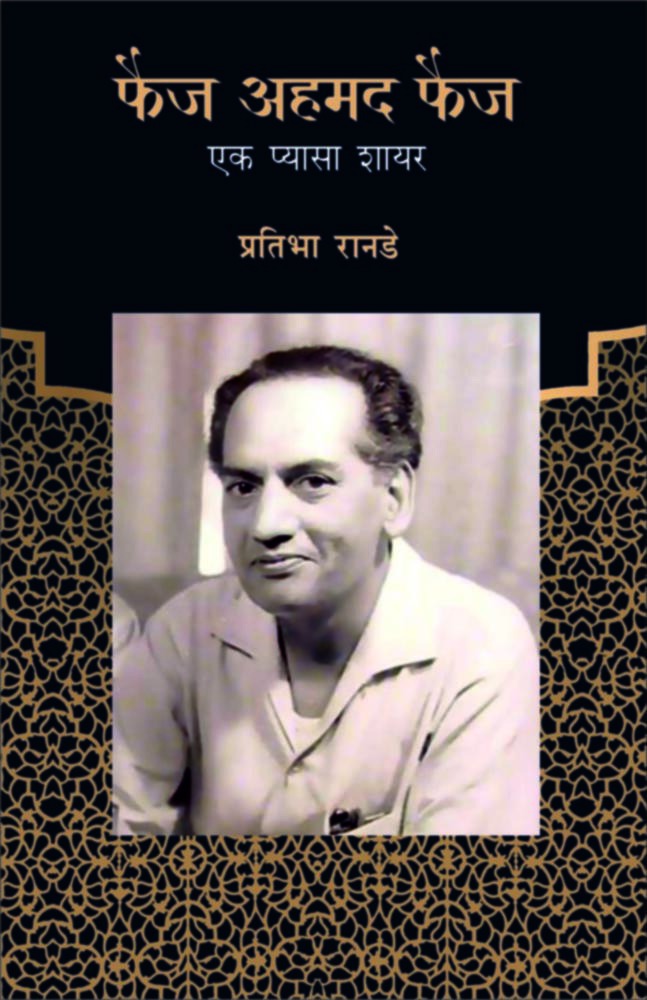 Faiz Ahmad Faiz By Pratibha Ranade