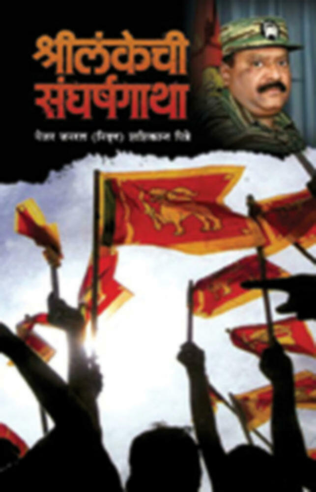 Shrilankechi Sangharshgatha By Mej. Gen. (Retir) Shashikant Pitre