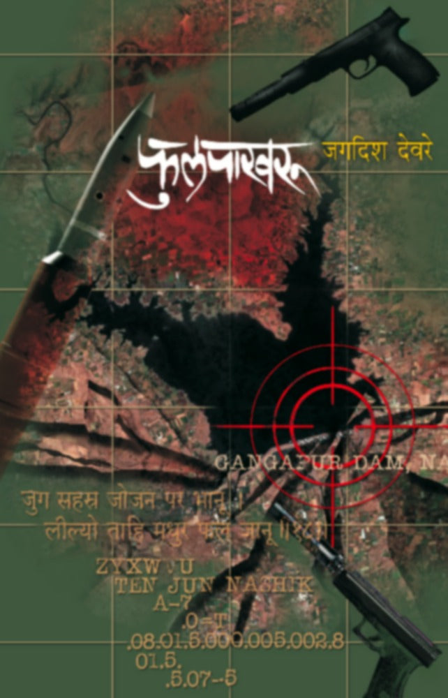 Phulpakharu By Jagdish Devare