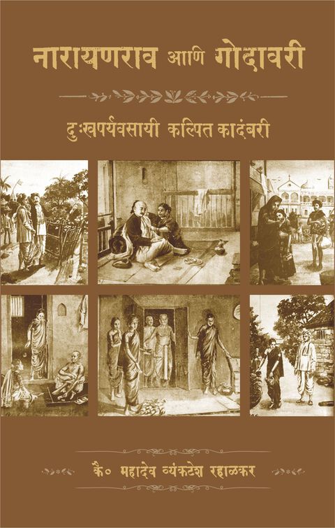 Narayanrav aani godavari By  Late Mahadev Vyankatesh Rahalkar