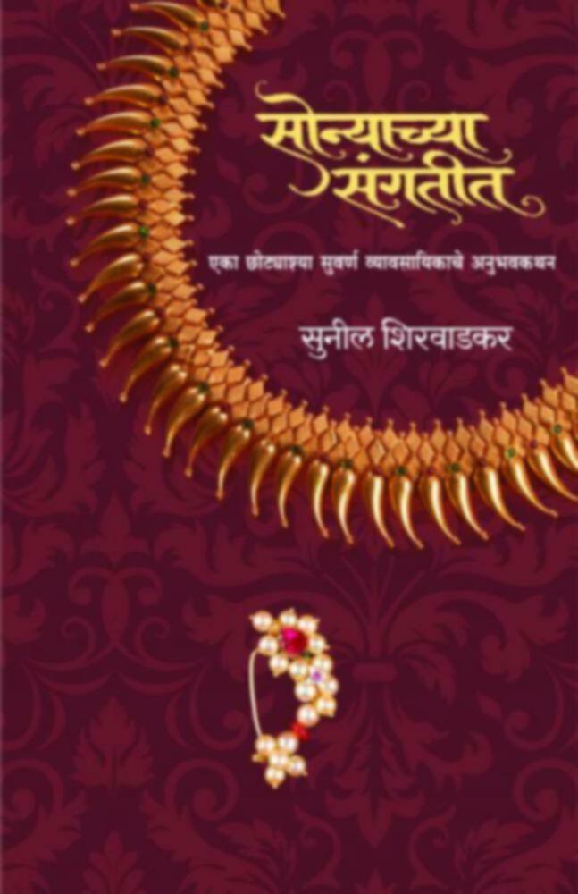 Sonyachya Sangatit By Sunil Shirwadkar