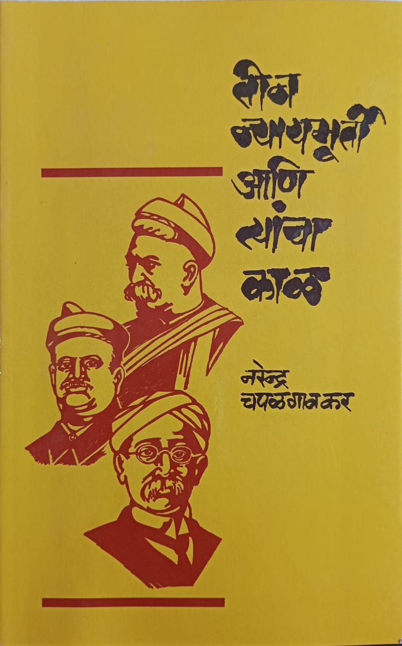 Teen Nyayamurty Aani Tyancha Kal By Narendra Chapalgavkar