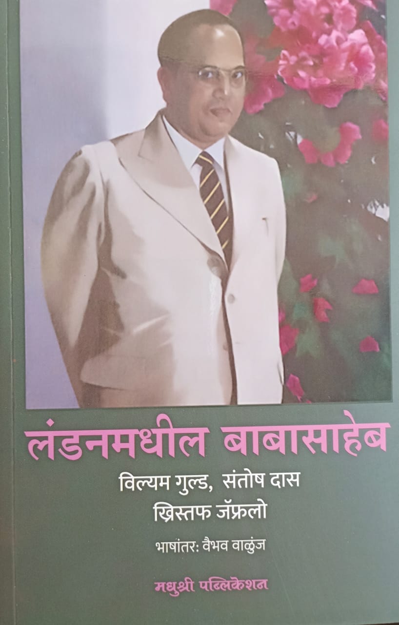 London Madhil Babasaheb By Vibhav Valunj