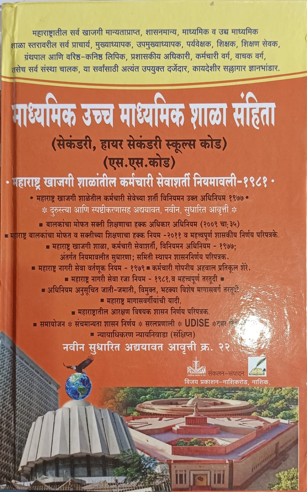 Madhyamik Ucha Madhyamik Shala Sanhita By Vijay Prakashan