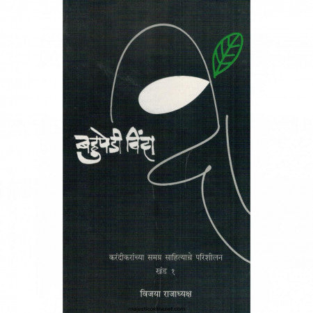 BAHUPEDI VINDA KHAND 1 By Vijaya Rajadhyaksha