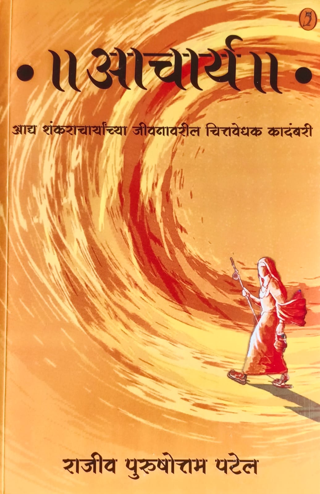 Aachary By Rajeev Purshottam patel