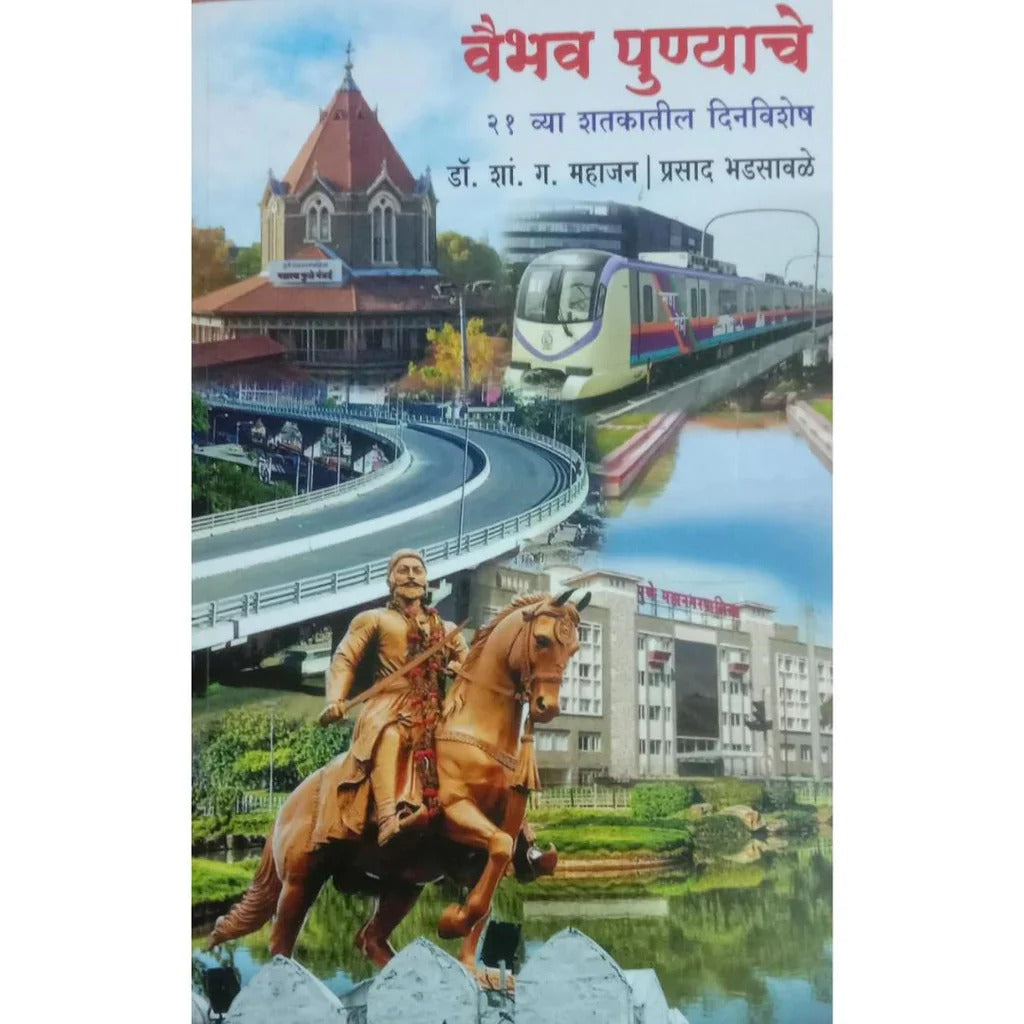 Vaibhav Punyache 21 Vya Shatkatil Dinvishesh By Dr S G Mahajan, Prasad Bhadsawale