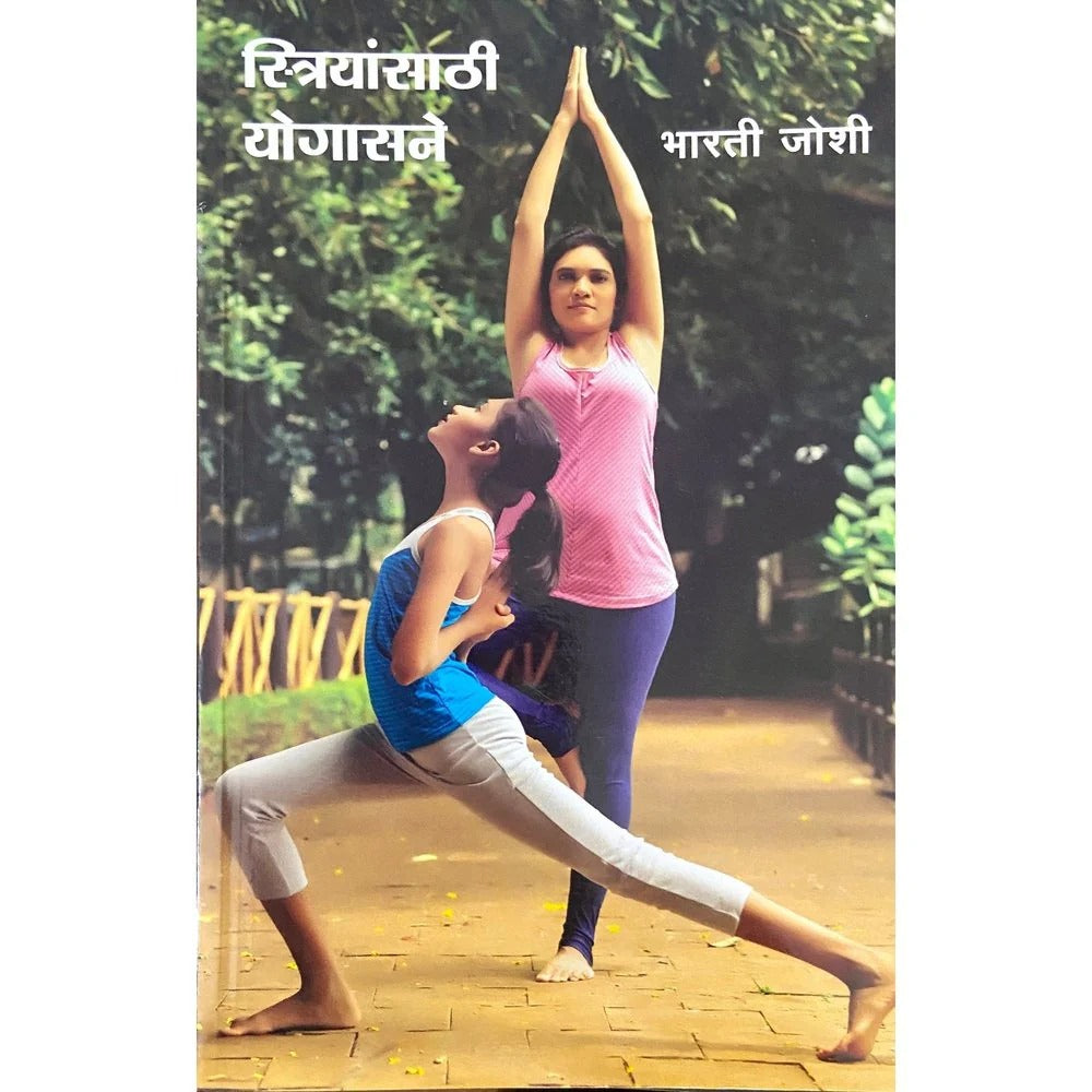 Striyansathi Yogasane By Bharati Joshi