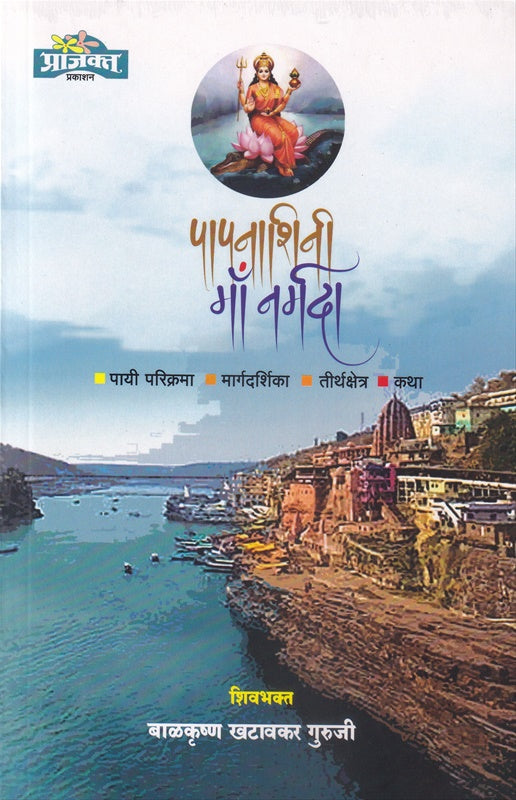 Papnashini Ma Narmada By Balkrushn Khatavkar Guruji