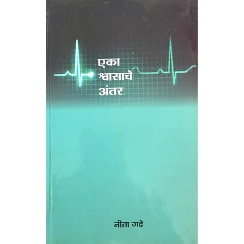 Eka Shwasache Antar By Neeta Gadre