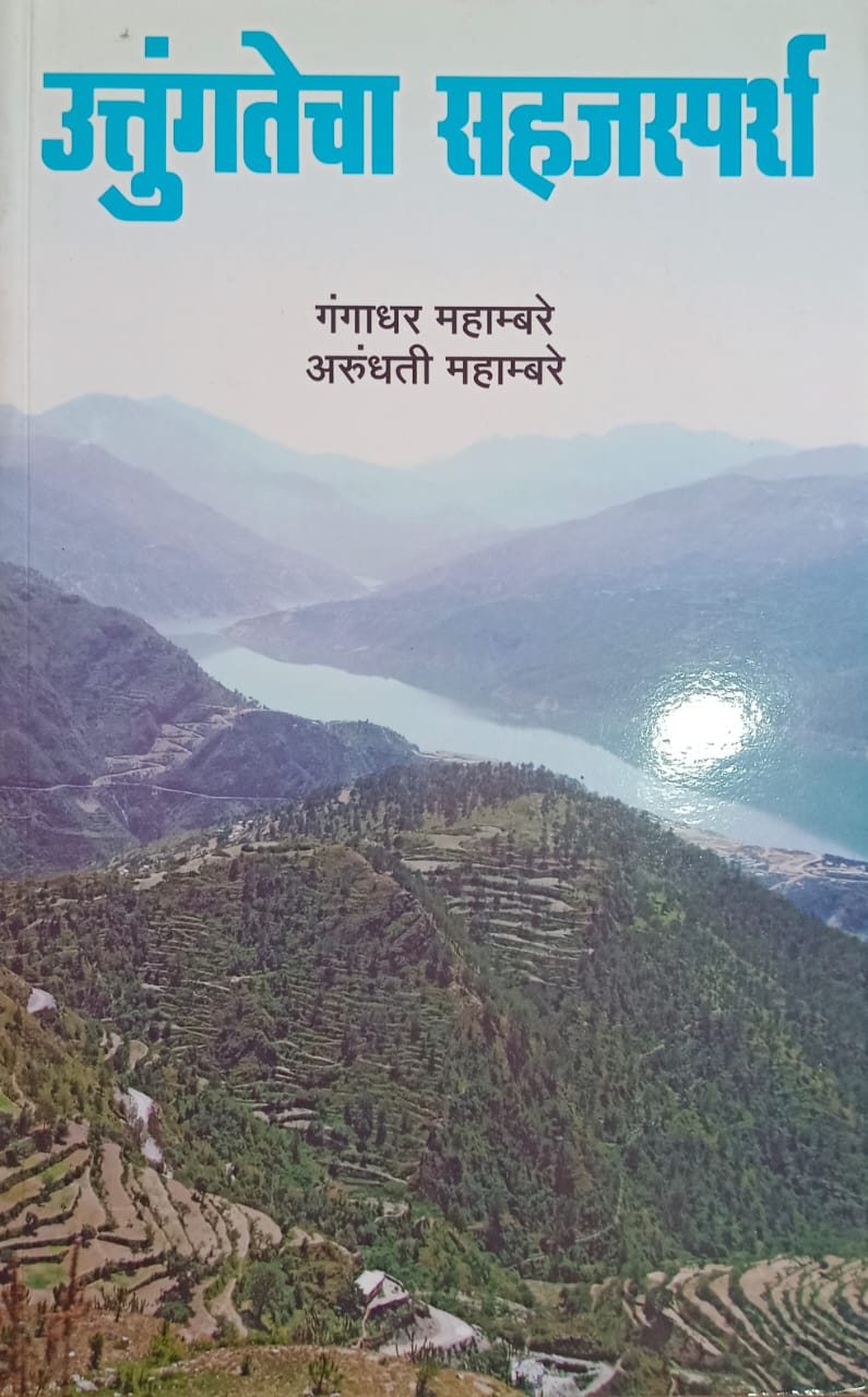 Utungatecha Sahajsparsh By Gangadhar Mahambare