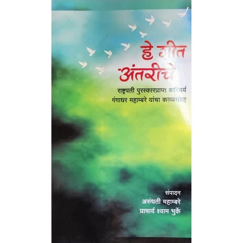 He Geet Antariche By Arundhati Mahambare & Shyam Bhurke