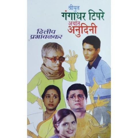 Shriyut Gangadhar Tipre Arthat Anudini By Dilip Prabhavalkar