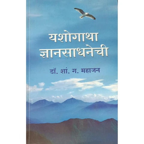 Yashogatha Dnyansadhnechi By Dr S G Mahajan