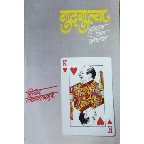 Gudgulya Hasrya ani Bhochrya By Sharad Talvalkar