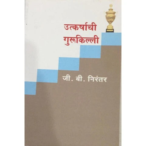 Utkarshachi Gurukilli  By G B Nirantar