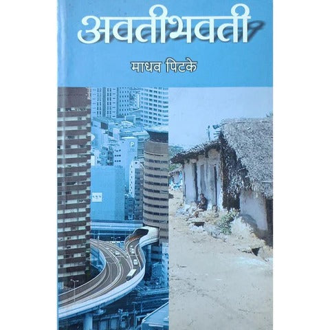 Avtibhavati By Madhav Pitke