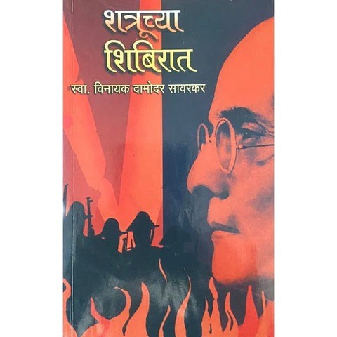 Shatruchya Shibirat  by Swa. Vinayak Damodar Sawarkar