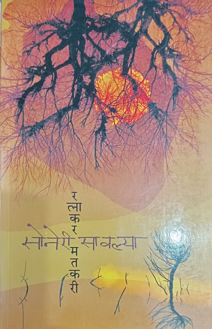 SONERI SAWALYA By Ratnakar Matkari