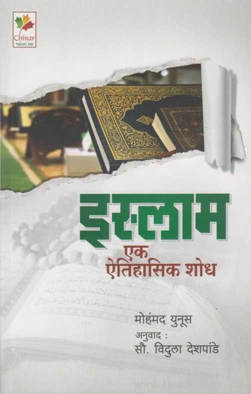 ISLAM EAK AITIHASIK SHODH By MUHAMMAD YUNUS