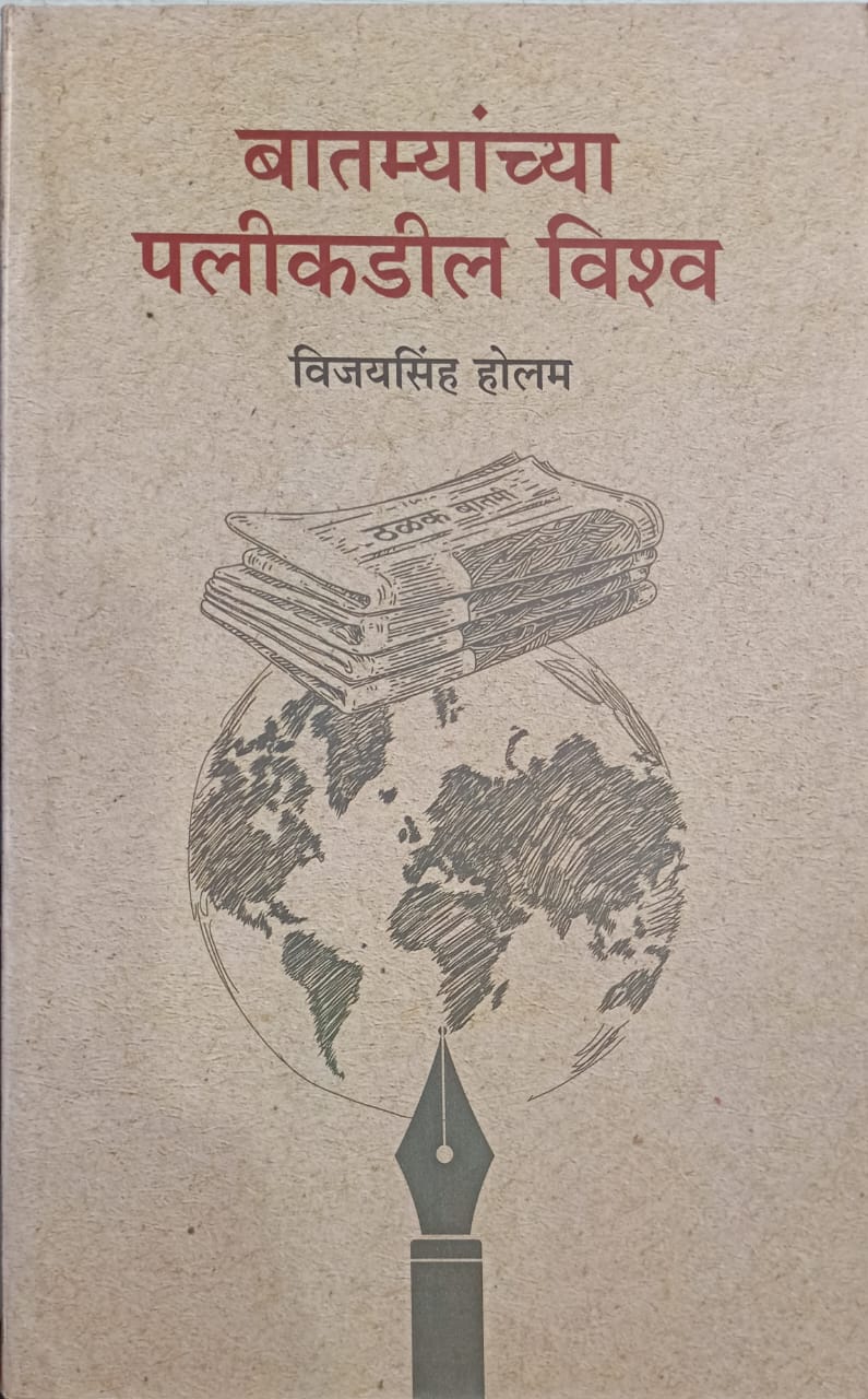 Batmyanchya Palikadil Vishv By Vijaysinh Holam