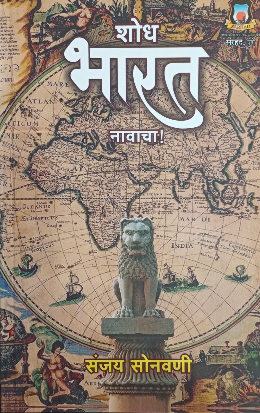 Shodh Bharat Navacha By Sanjay Sonawani