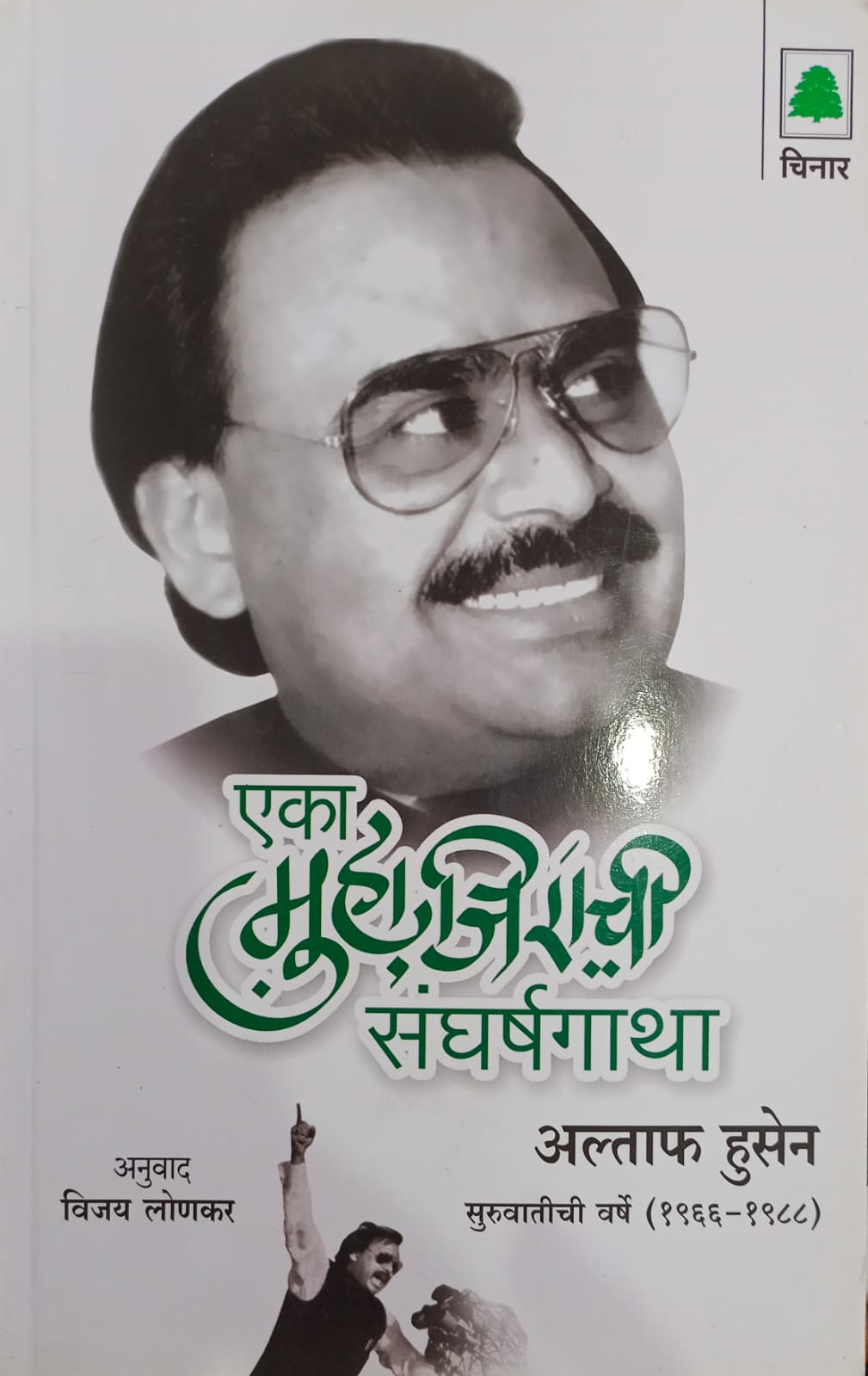 Eka Muhajirachi Sangharshgatha By Altaf Hussain