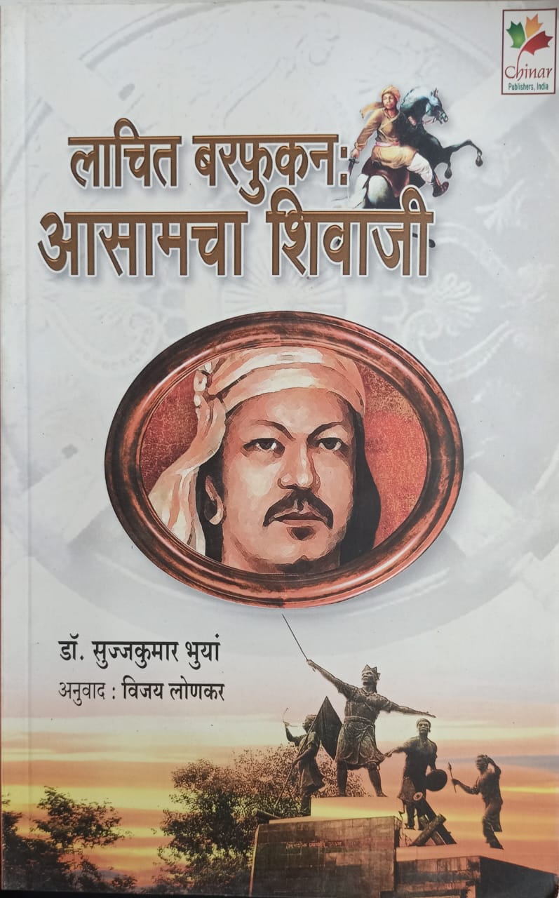 Lachit Borphukan Aasamcha Shivaji By Vijay Lonkar