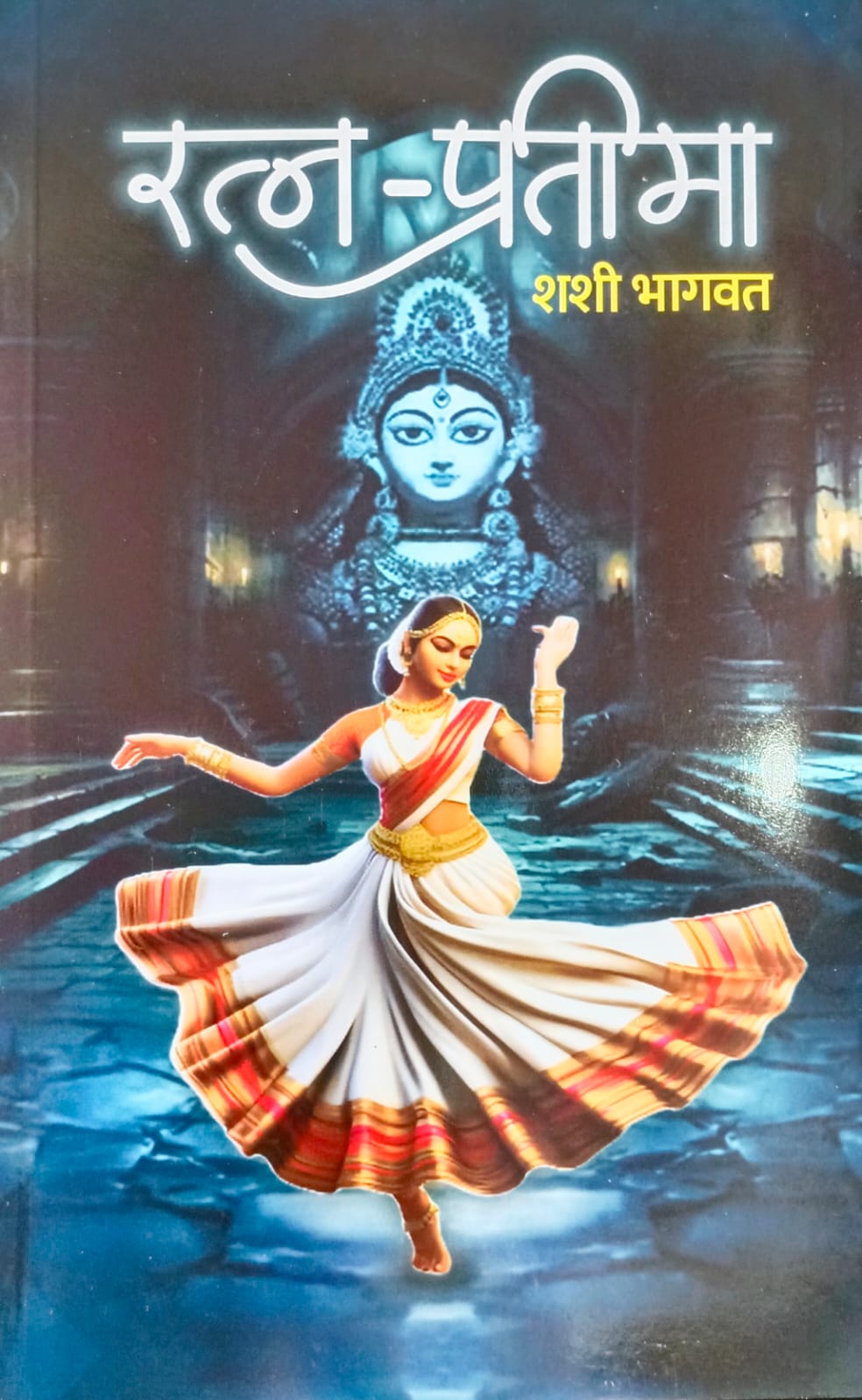 Ratn Pratima By Shashi Bhagwat