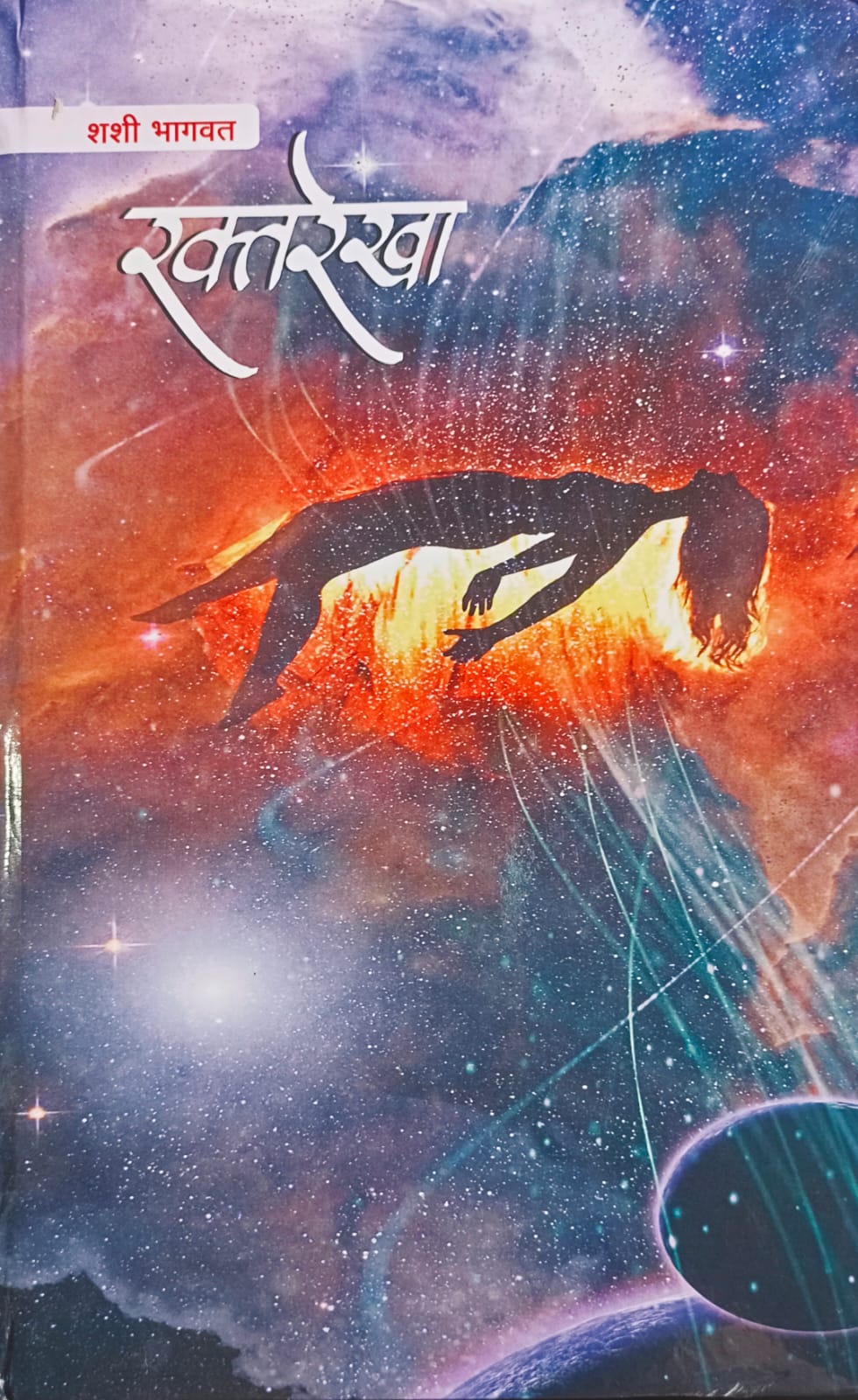 Raktrekha By Shashi Bhagwat