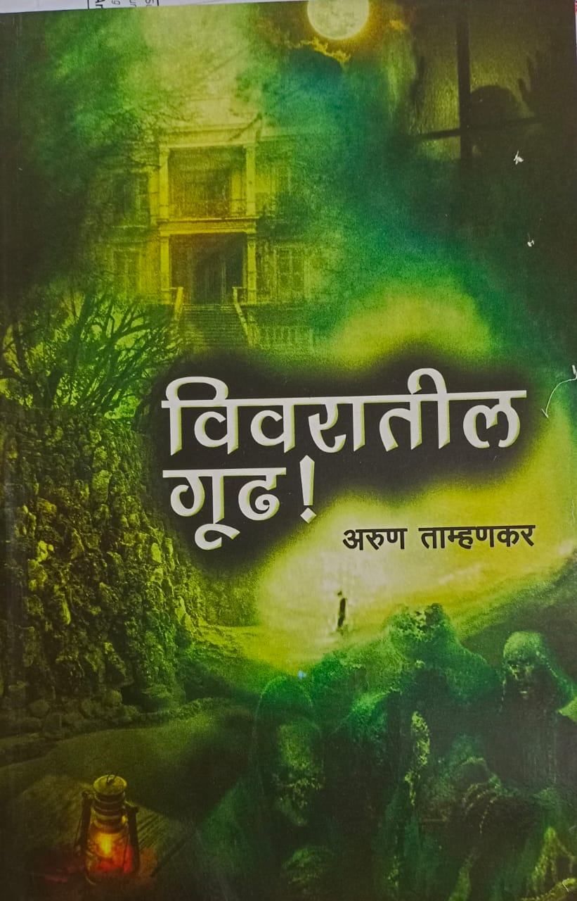 Vivaratil Gudh By Arun Tamhankar