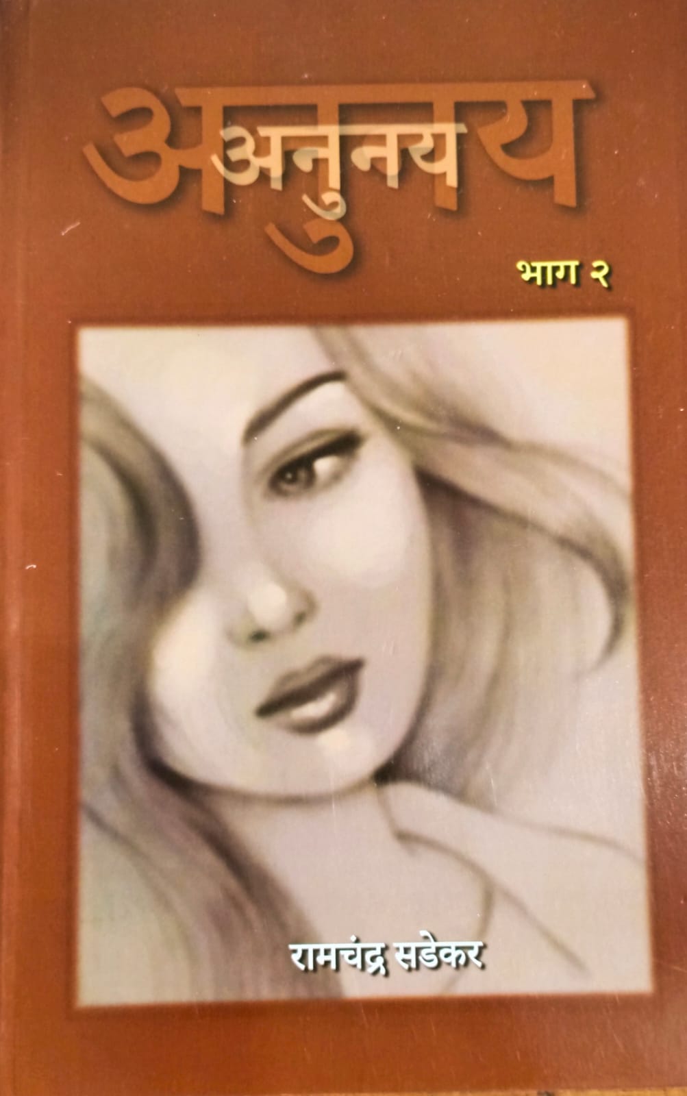 Anunay Bhag 2 By Ramchandra Sadekar