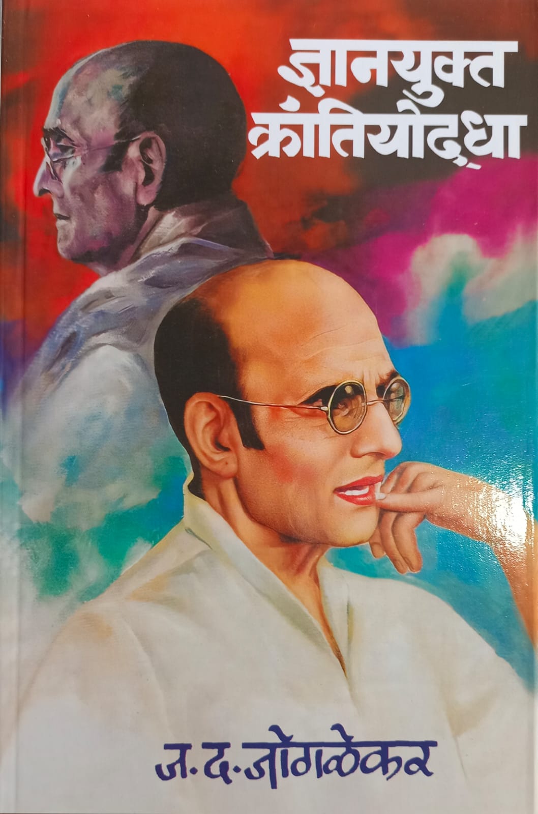 Dnyanyukt Krantiyodha By J.D.JOGLEKAR